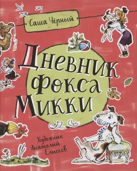 Обложка книги Дневник Фокса Микки, Саша Черный