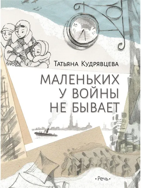 Обложка книги Маленьких у войны не бывает, Кудрявцева Татьяна