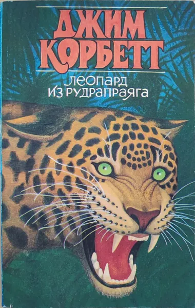 Обложка книги Леопард из Рудрапраяга, Джим Корбетт