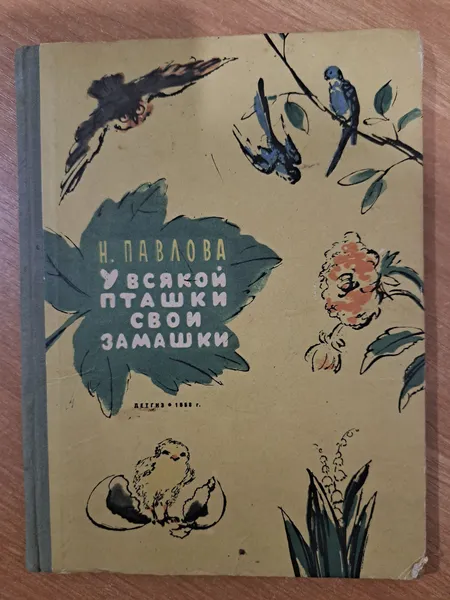 Обложка книги У всякой пташки свои замашки, Н. Павлова