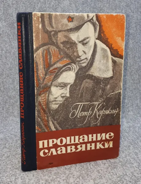 Обложка книги Петр Карякин / Прощание славянки / Повести, рассказы / 1975 год, Петр Карякин