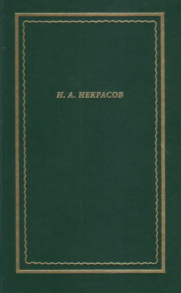 Обложка книги Полное собрание стихотворений. В 3-х томах. Том 1. Некрасов Н. А., Некрасов Н. А.