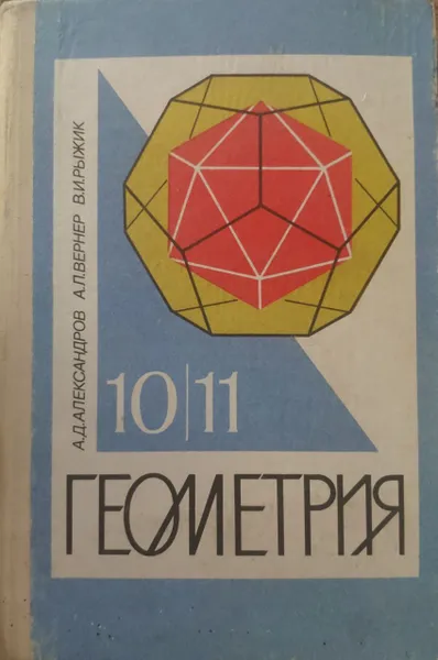 Обложка книги Геометрия для 10-11 классов., Александров А.Д.,Вернер А.Л.,Рыжик В.И.