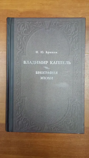 Обложка книги Владимир Каппель. Биография эпохи, Бринюк Н. Ю.