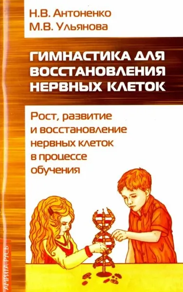 Обложка книги Гимнастика для восстановления нервных клеток (рост, развитие и восстановление нервных клеток), Антоненко Наталья Владимировна
