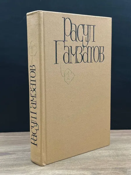 Обложка книги Расул Гамзатов. Собрание сочинений в пяти томах. Том 1, Гамзатов Расул Гамзатович