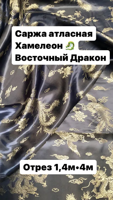 Ткань Атлас Дракон — купить в интернет-магазине OZON по выгодной цене