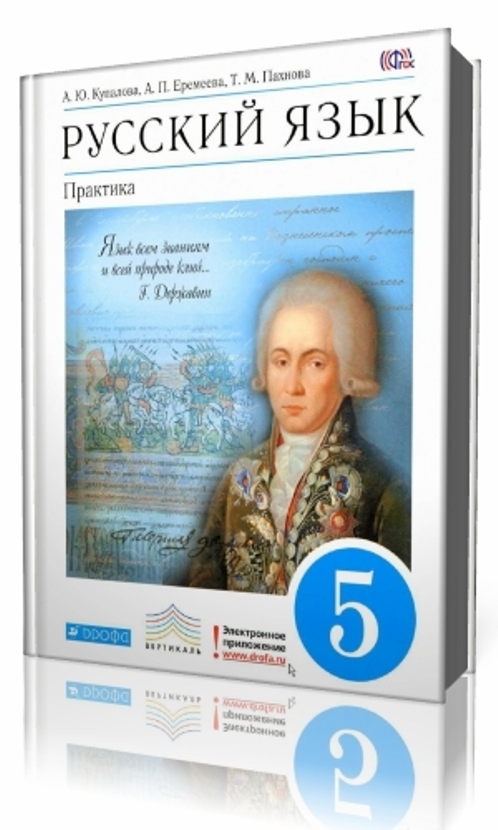 Русский язык 5 класс практика. Книга русский язык 5 класс. Практика языка. Русский язык бабайцева практика. Бабайцева практика 5 класс.