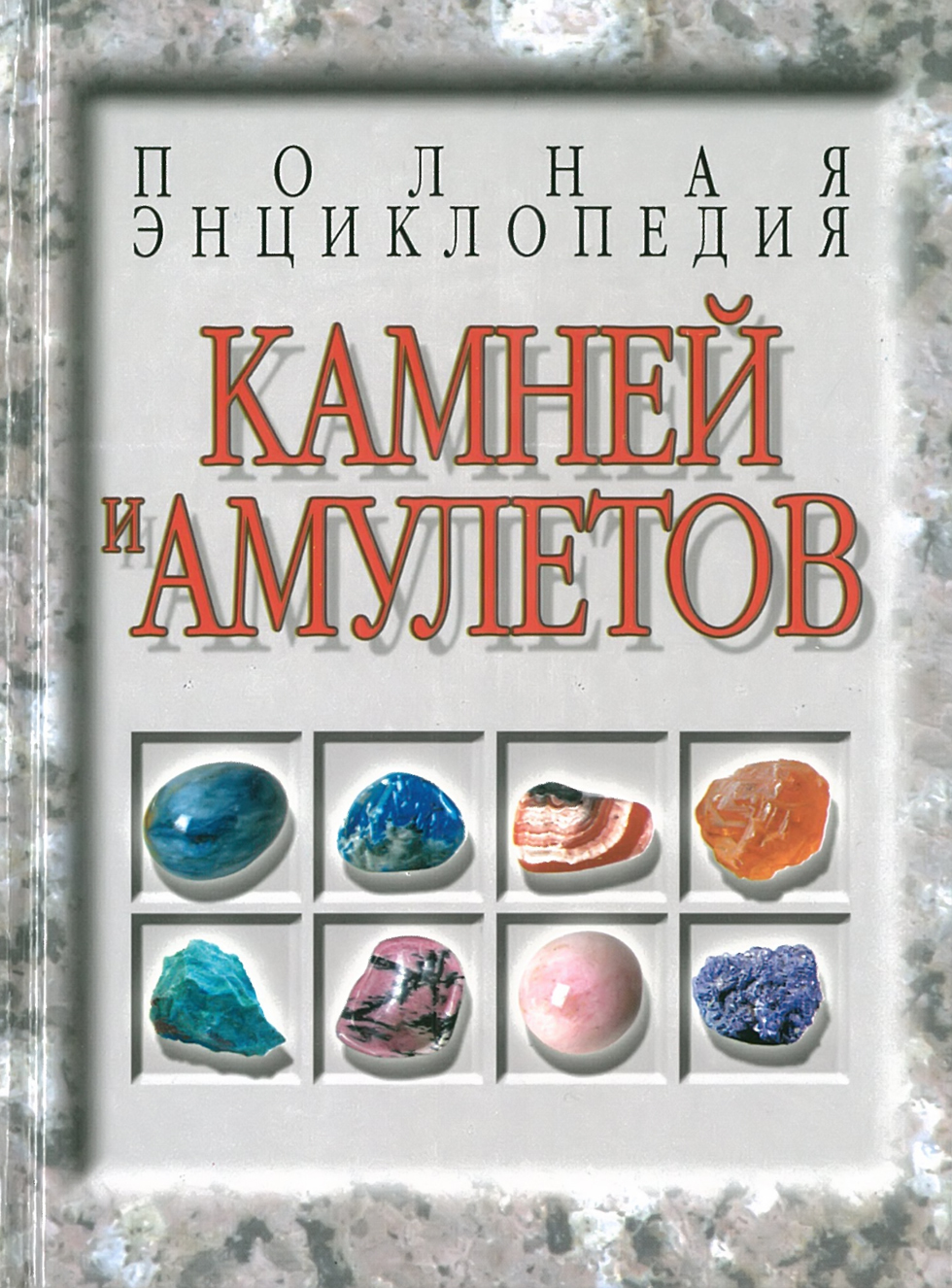 Книга Русский Камень Купить