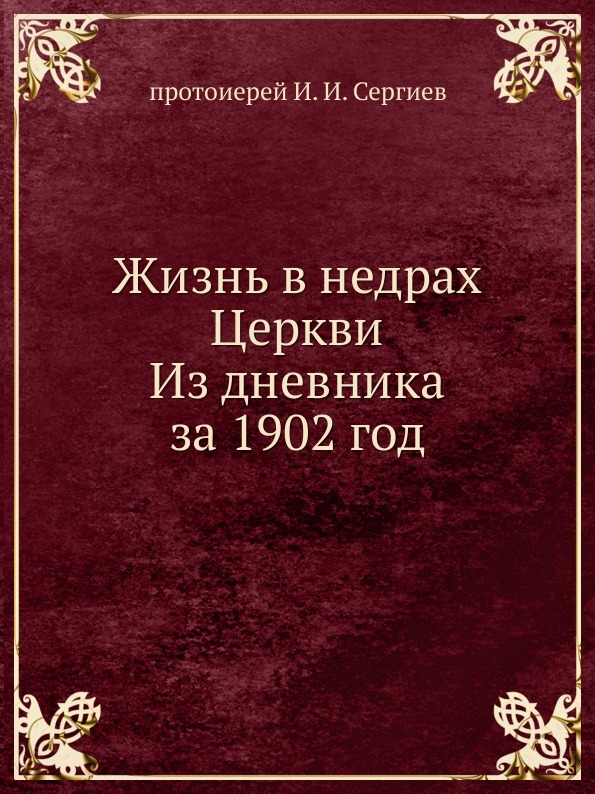 Жизнь в недрах Церкви. Из дневника за 1902 год