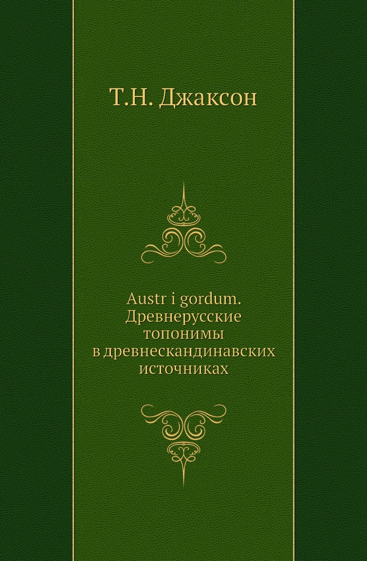 Austr i gordum. Древнерусские топонимы в древнескандинавских источниках