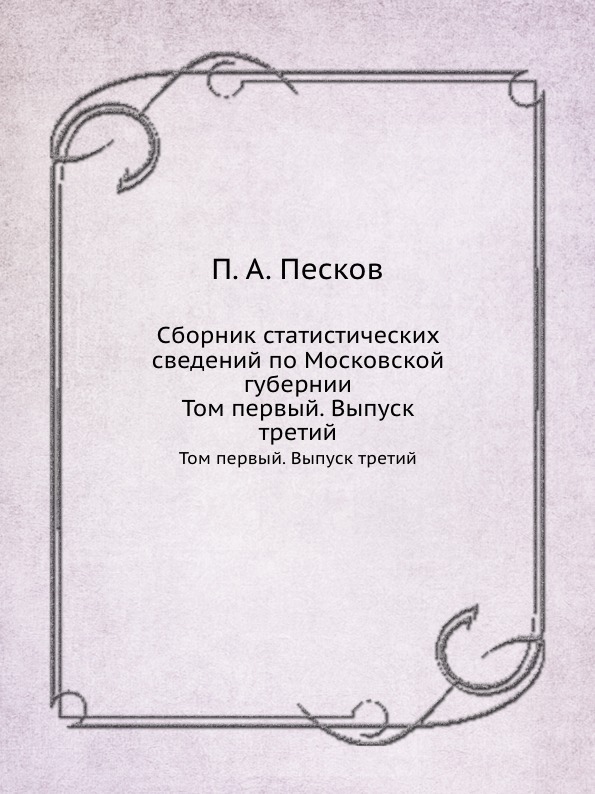 Сборник статистических сведений по Московской губернии. Том первый. Выпуск третий