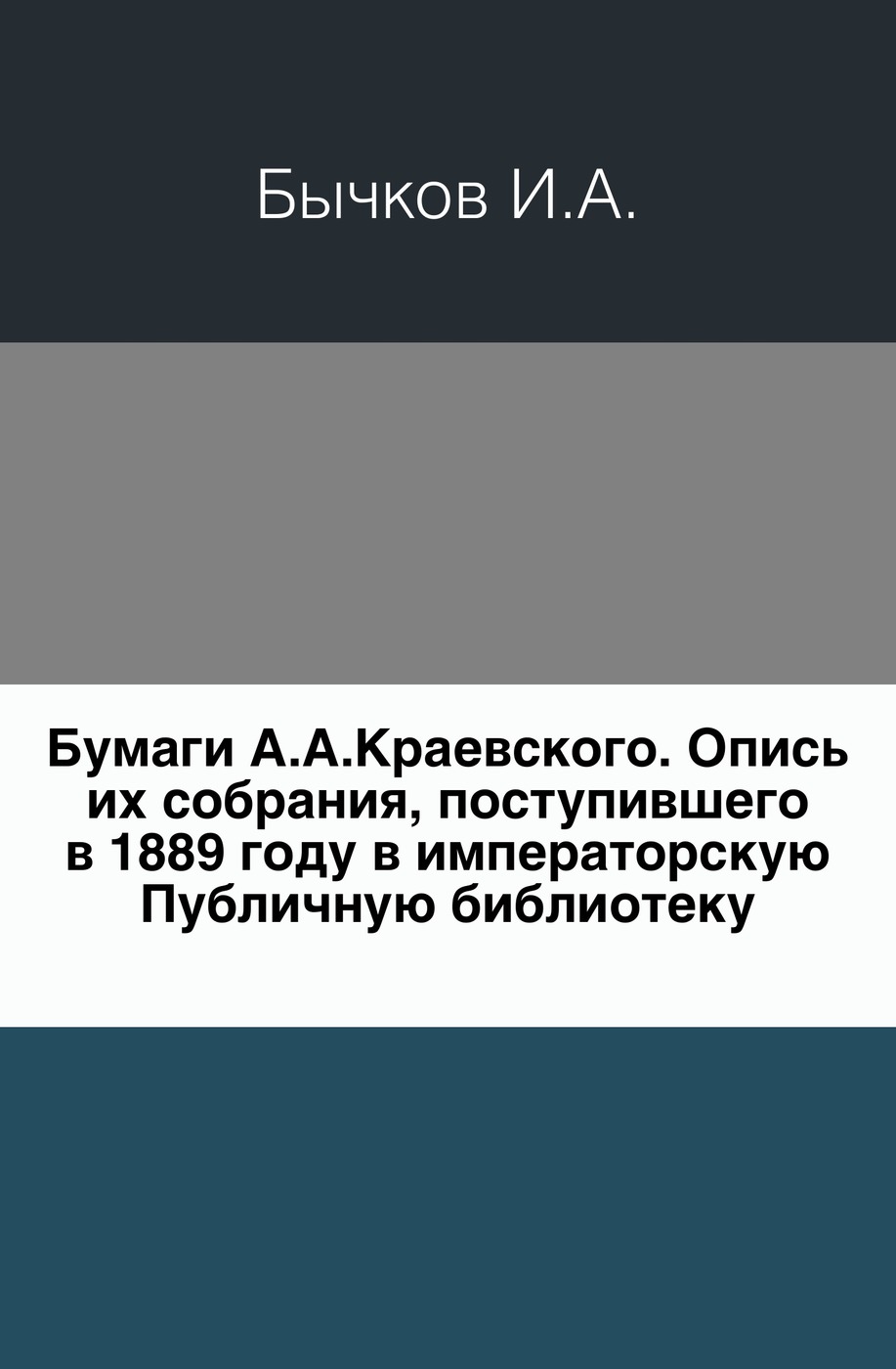 Бумаги А.А.Краевского. Опись их собрания, поступившего в 1889 году в императорскую Публичную библиотеку