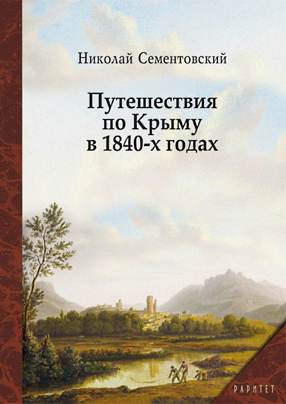 фото Путешествия по Крыму в 1840-х годах