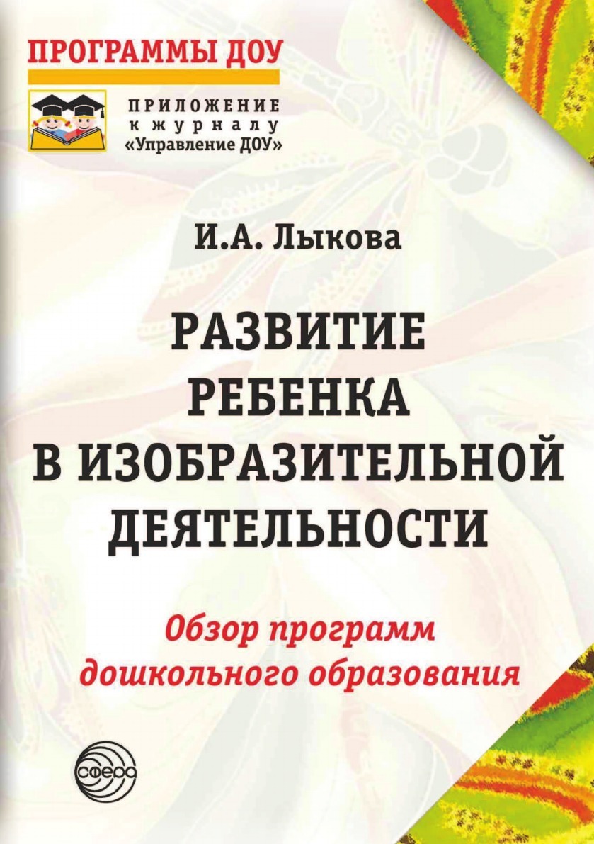 фото Развитие ребенка в изобразительной деятельности: Справочное пособие