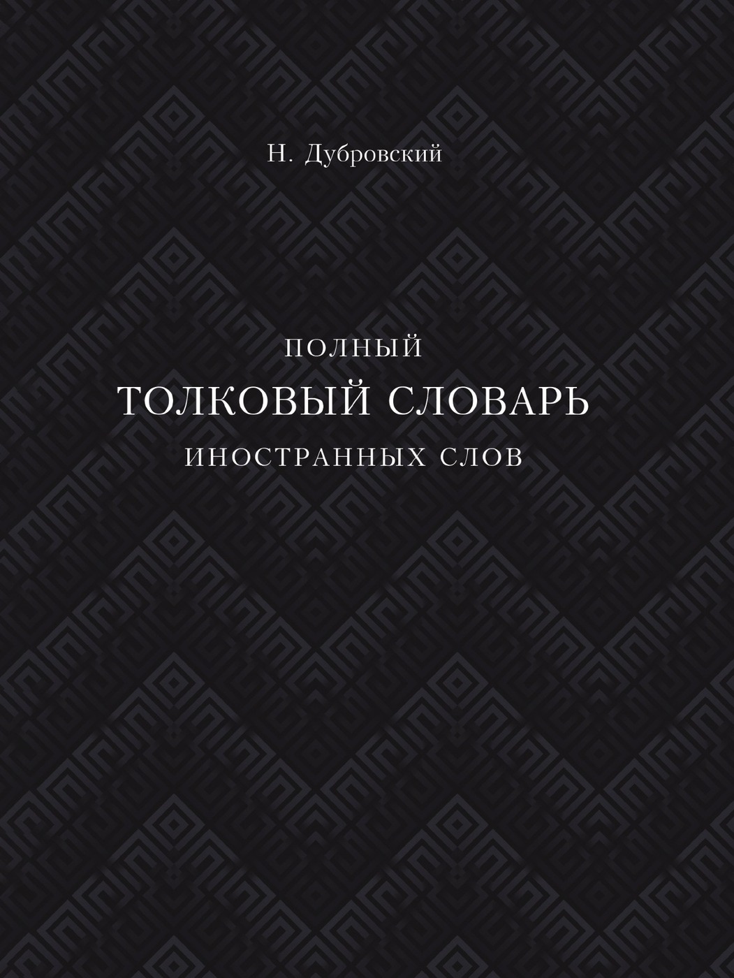 фото Полный толковый словарь всех общеупотребительных иностранных слов