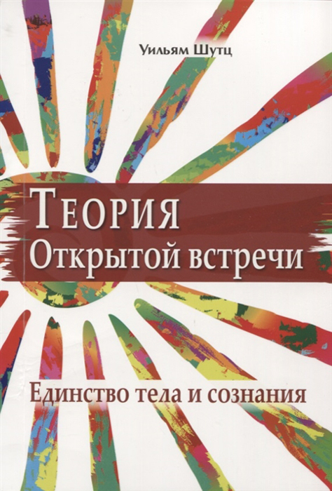 Теория открытой встречи. Единство тела и сознания | Шутц Уильям