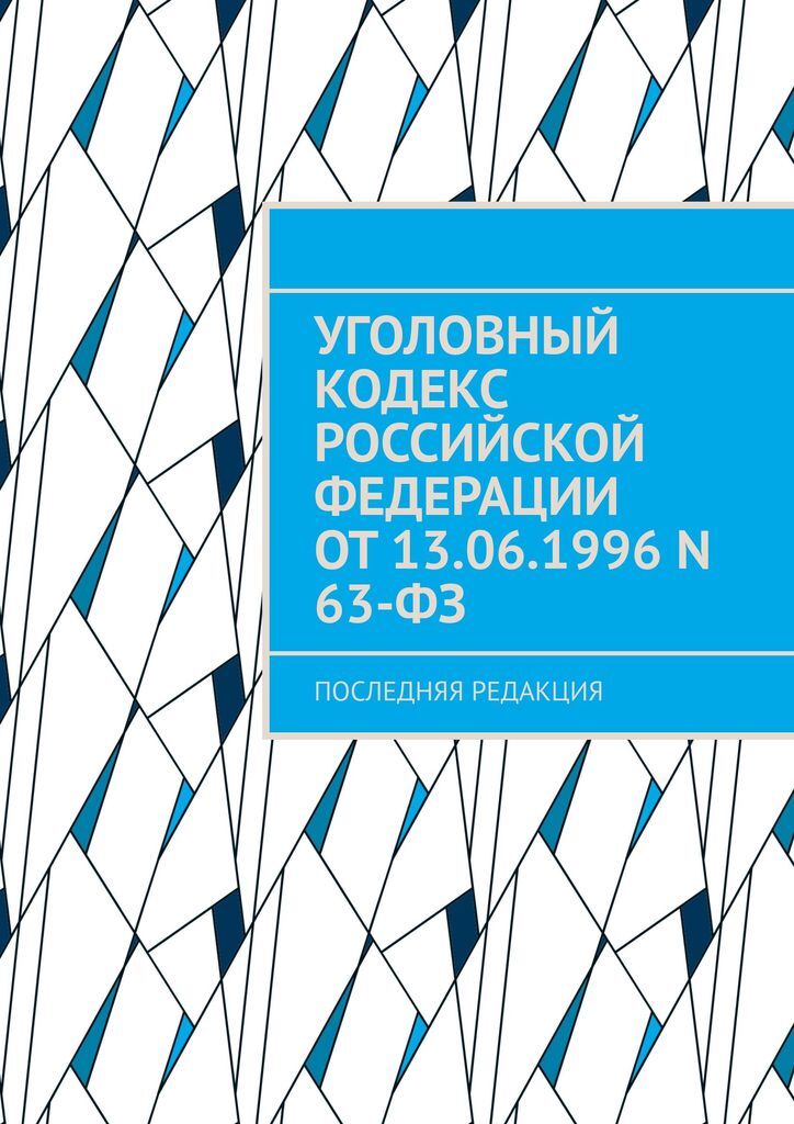 фото Уголовный кодекс Российской Федерации от 13.06.1996 N 63-ФЗ