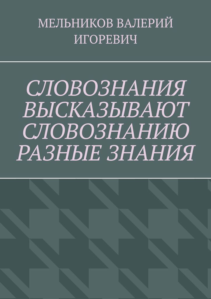 фото СЛОВОЗНАНИЯ ВЫСКАЗЫВАЮТ СЛОВОЗНАНИЮ РАЗНЫЕ ЗНАНИЯ