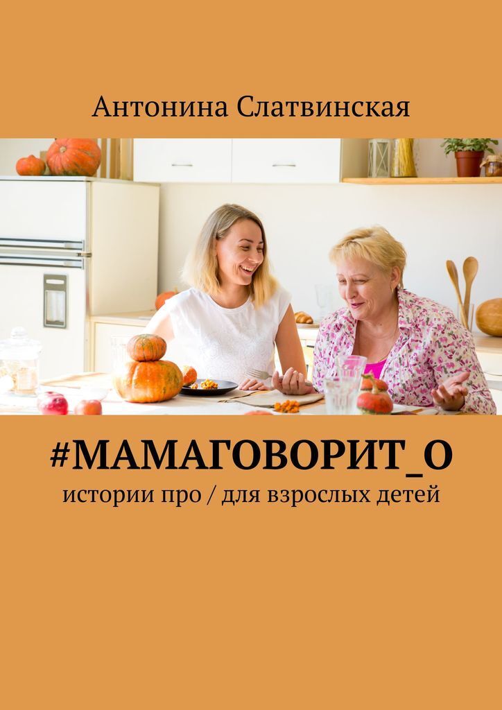 фото мамаговорито