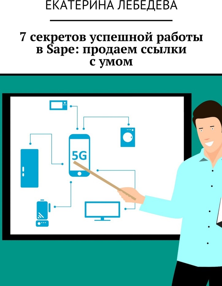 фото 7 секретов успешной работы в Sape: продаем ссылки с умом