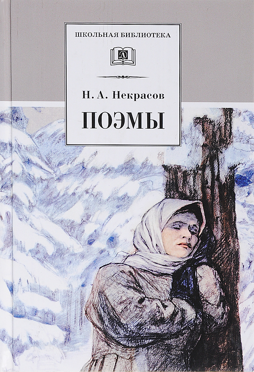 Русские женщины Николай Алексеевич Некрасов книга
