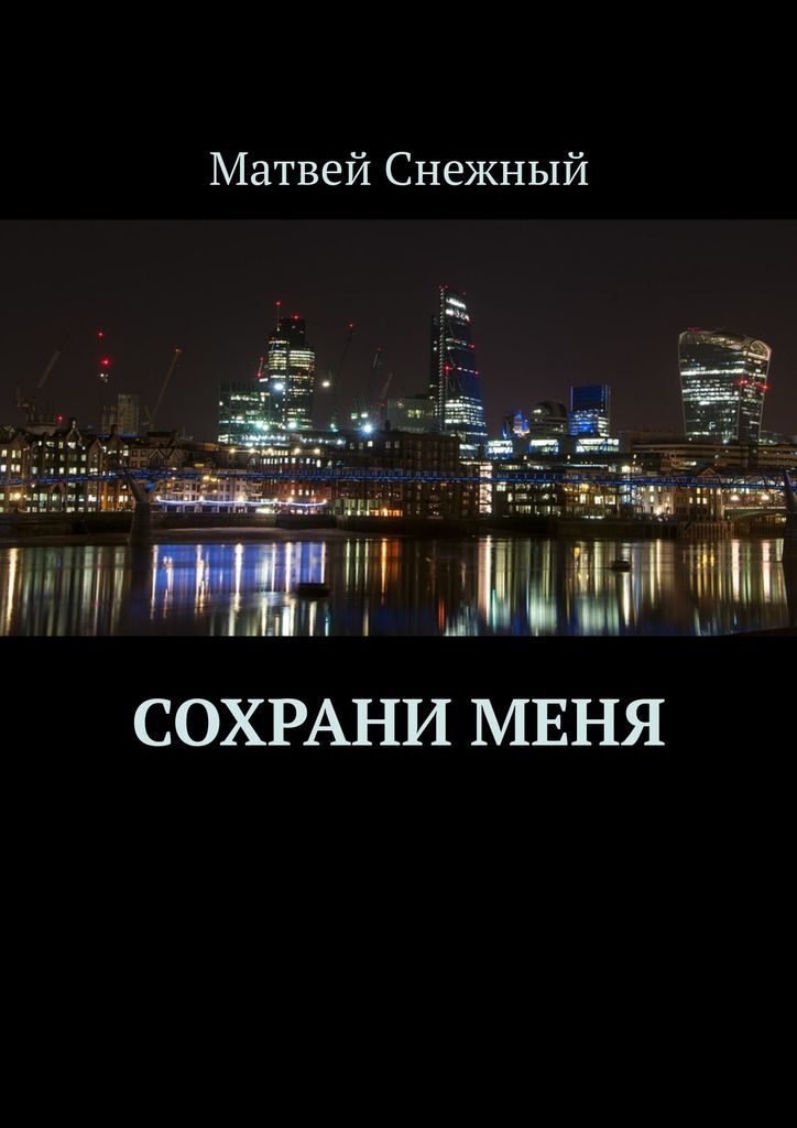 фото Сохрани меня