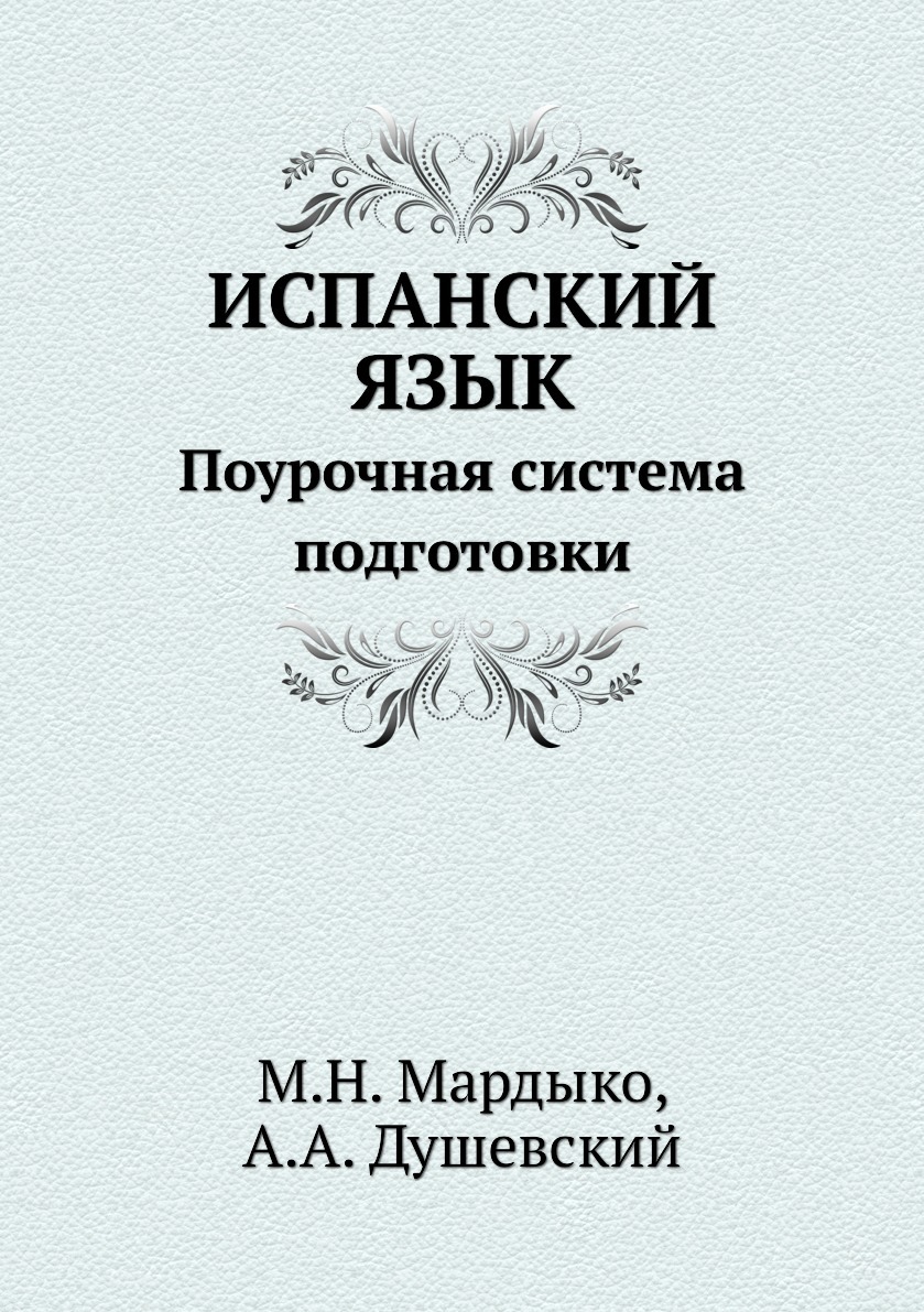 фото ИСПАНСКИЙ ЯЗЫК. Поурочная система подготовки