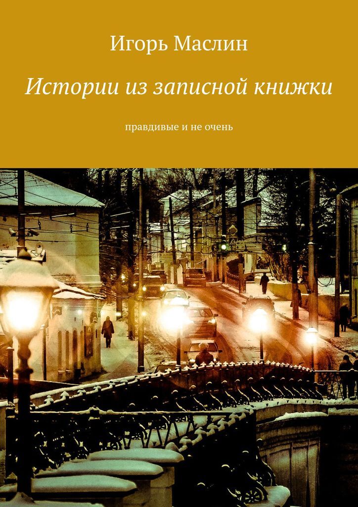 фото Истории из записной книжки