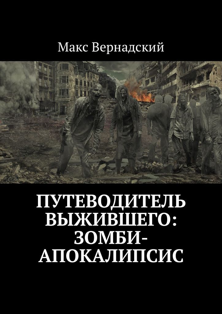 фото Путеводитель выжившего: зомби-апокалипсис