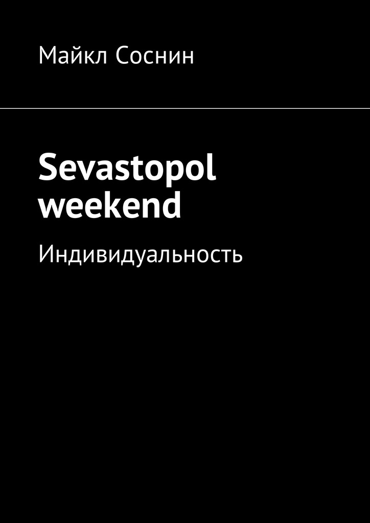 фото Sevastopol weekend