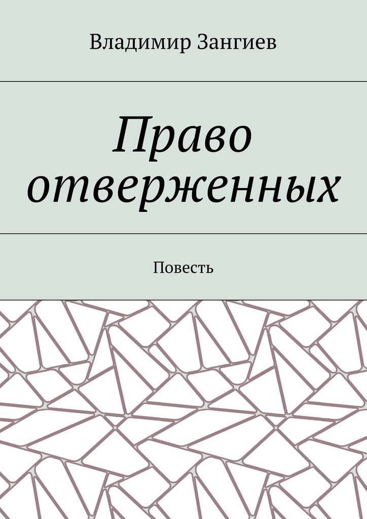 фото Право отверженных