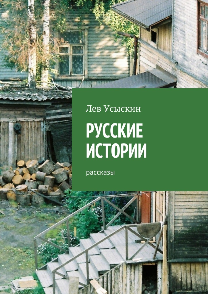 фото Русские истории