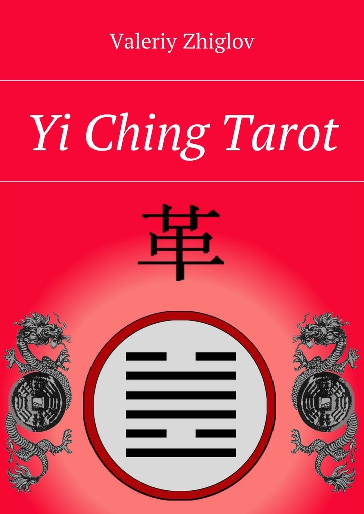 фото Yi Ching Tarot