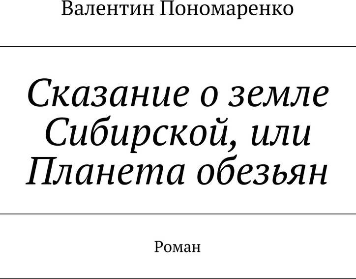 фото Сказание о земле Сибирской, или Планета обезьян