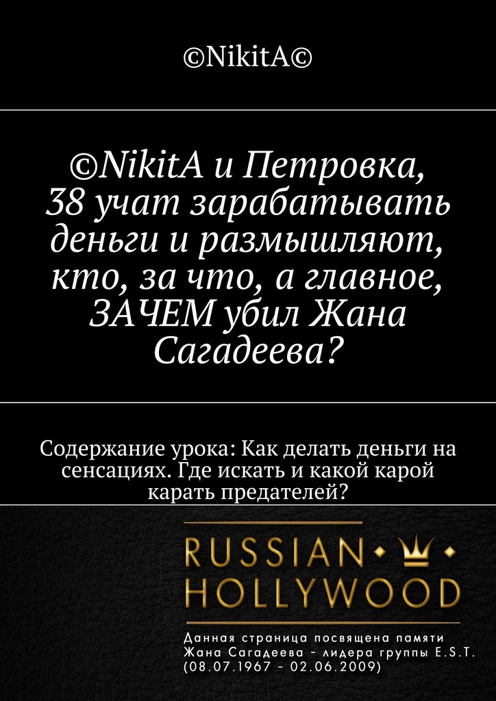 фото NikitA и Петровка, 38 учат зарабатывать деньги и размышляют, кто, за что, а главное, ЗАЧЕМ убил Жана Сагадеева