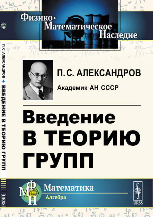 Введение в теорию групп | Александров П.