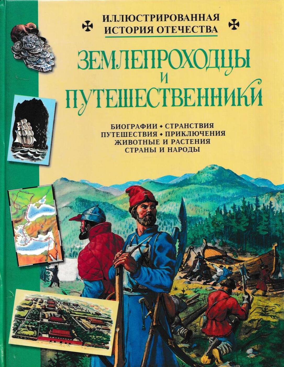 Книги о путешествиях и путешественниках для детей 4 класс презентация