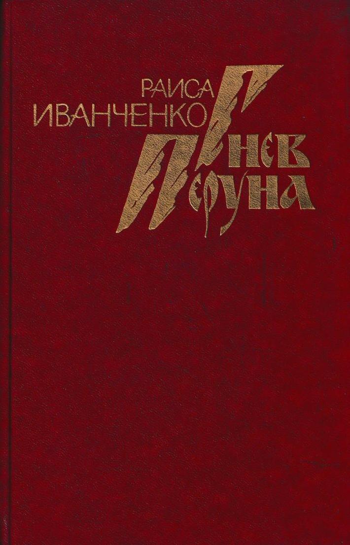 Гнев перуна боровиков. Гнев Перуна журнал. Гнев Перуна книга. Гнев Перуна обложка