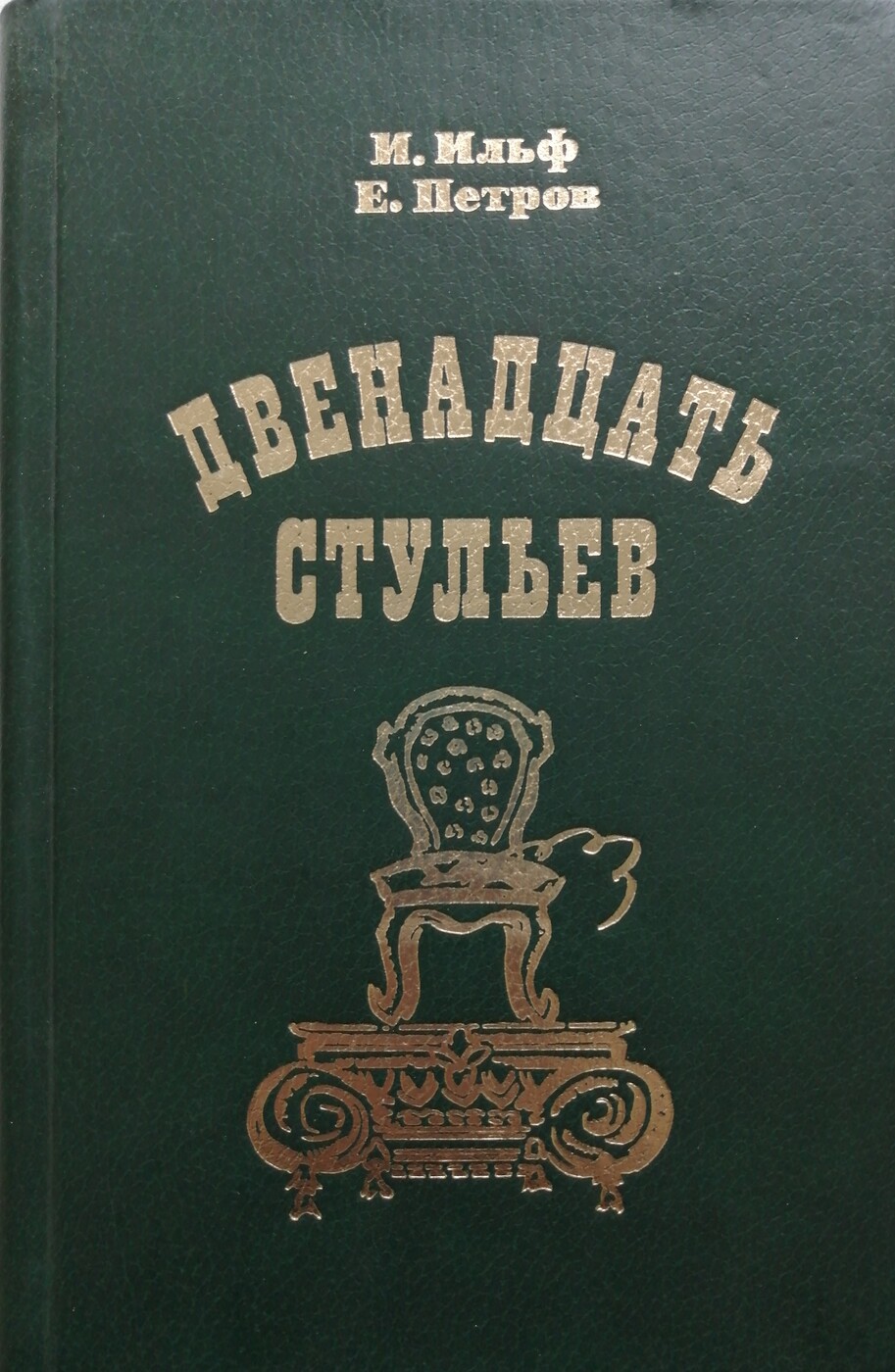 «Двенадцать стульев», Илья Ильф и Евгений Петров