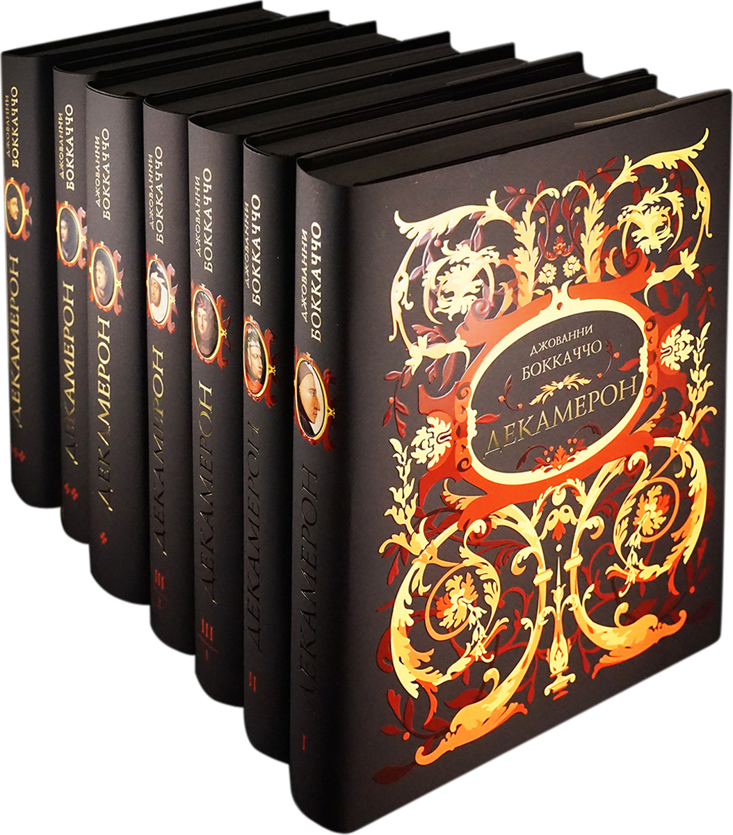 Декамерон. В 4 томах (коллекционный комплект из 7 книг + вкладыш) | Боккаччо Джованни
