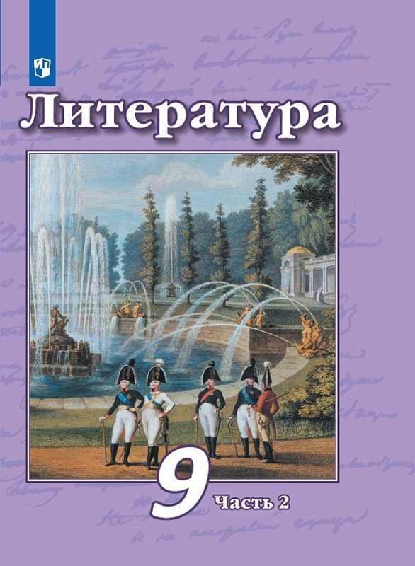 Литература. 9 класс. Учебник. В 2 частях. Часть 2 | Чертов Виктор ...