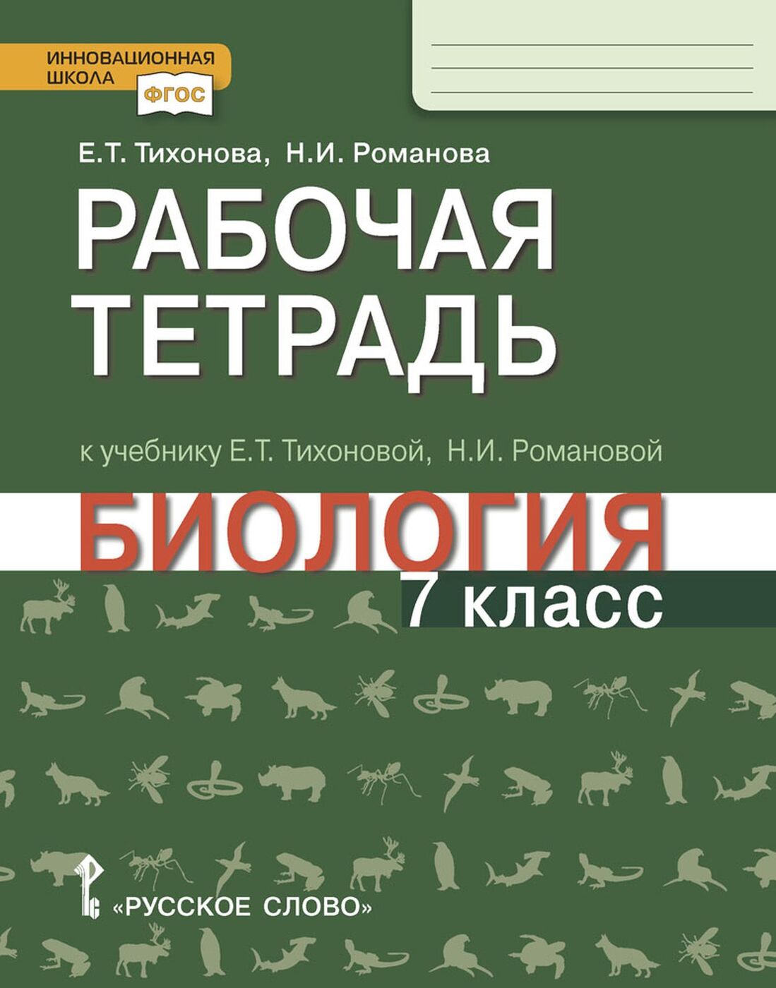 Биология. 7 класс. Рабочая тетрадь