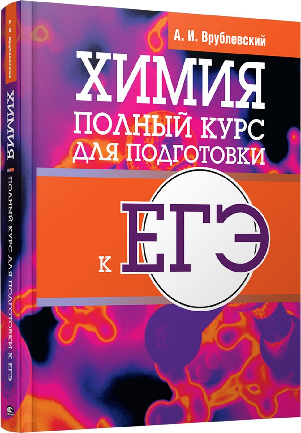 Химия. Полный курс для подготовки к ЕГЭ | Врублевский Александр Иванович