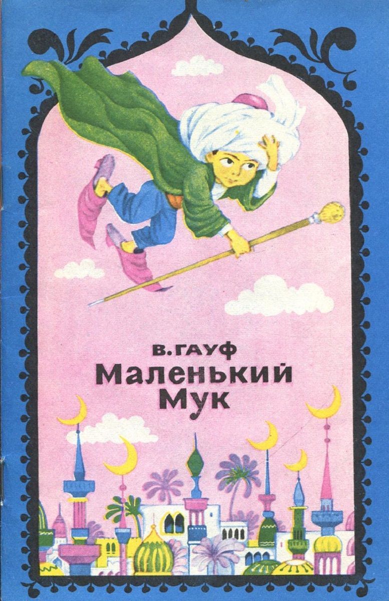 Читать книгу маленький мук. Гауф сказки маленький МУК. Гауф маленький МУК книжка.