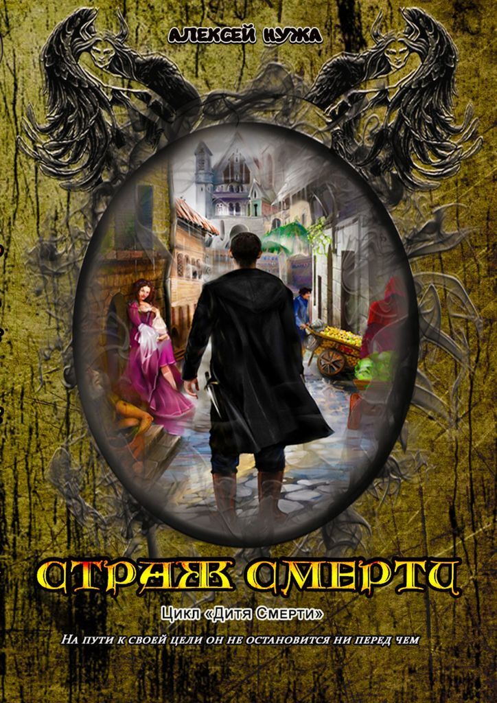 Книга "Страж смерти" – купить книгу ISBN 9785448579691 с быстрой ...