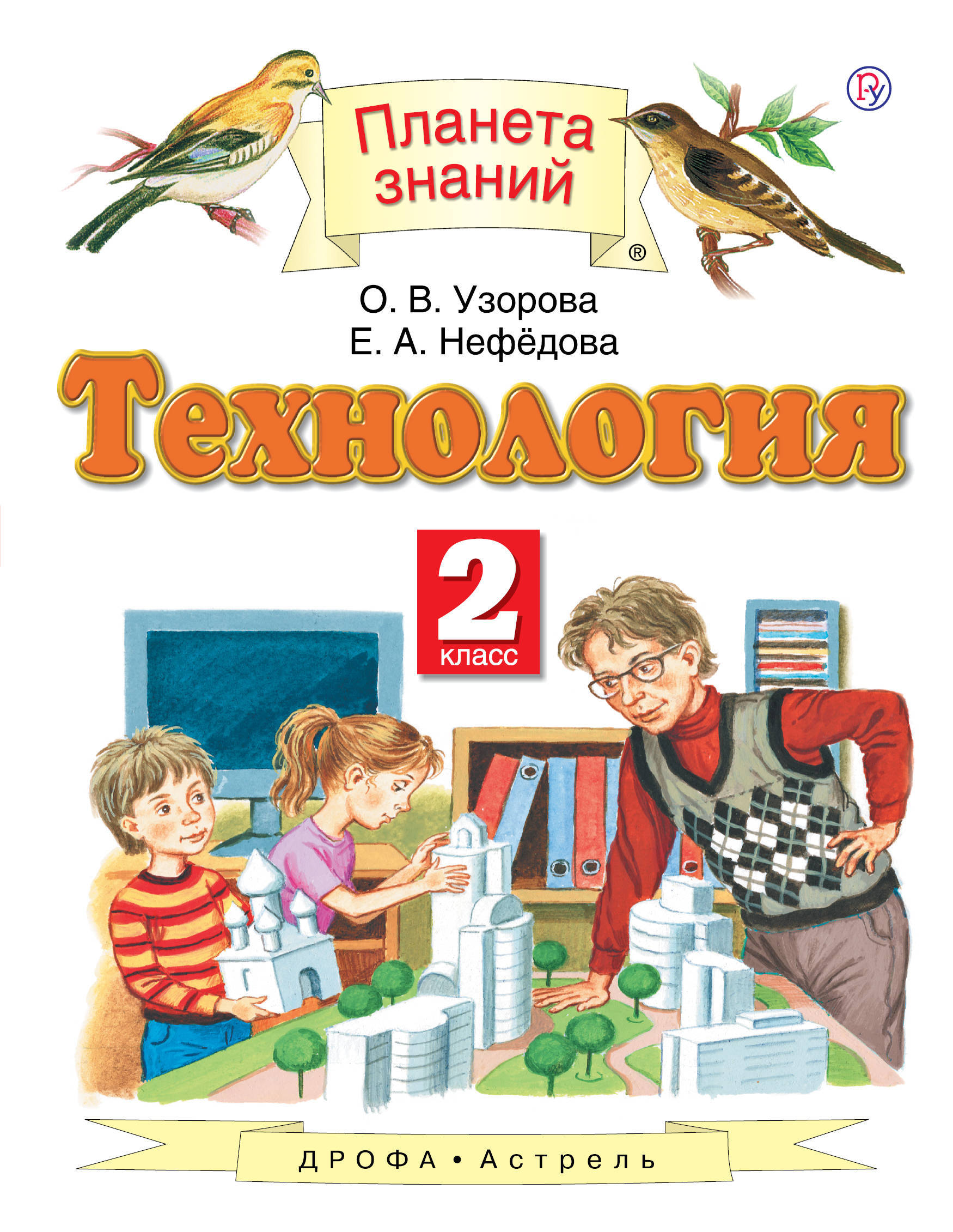 Технология. 2 класс. Учебник. | Узорова Ольга Васильевна, Нефедова Елена Алексеевна