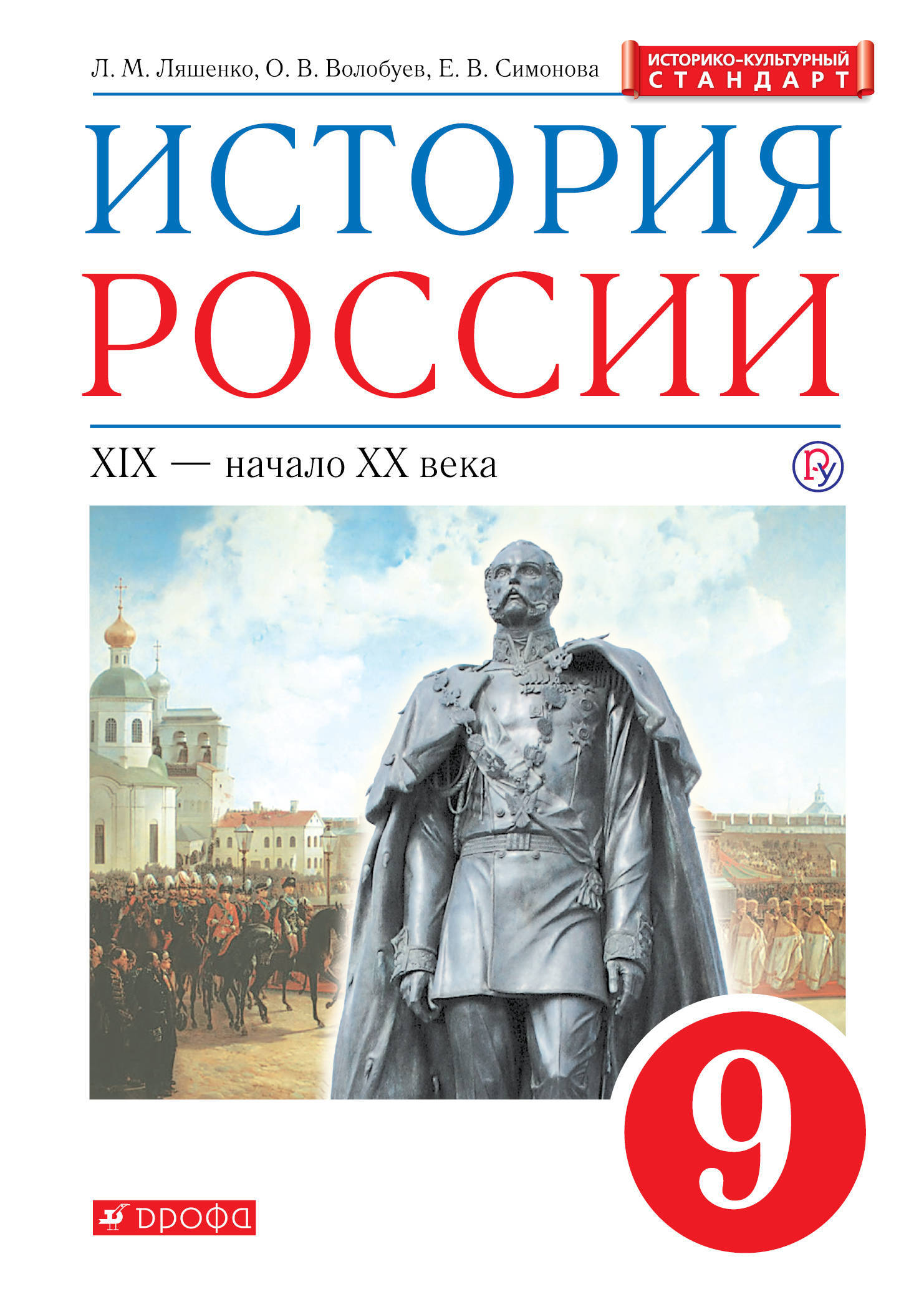 История России. XIX - начало XX века. 9 класс. Учебник. | Ляшенко Леонид Михайлович, Волобуев Олег Владимирович