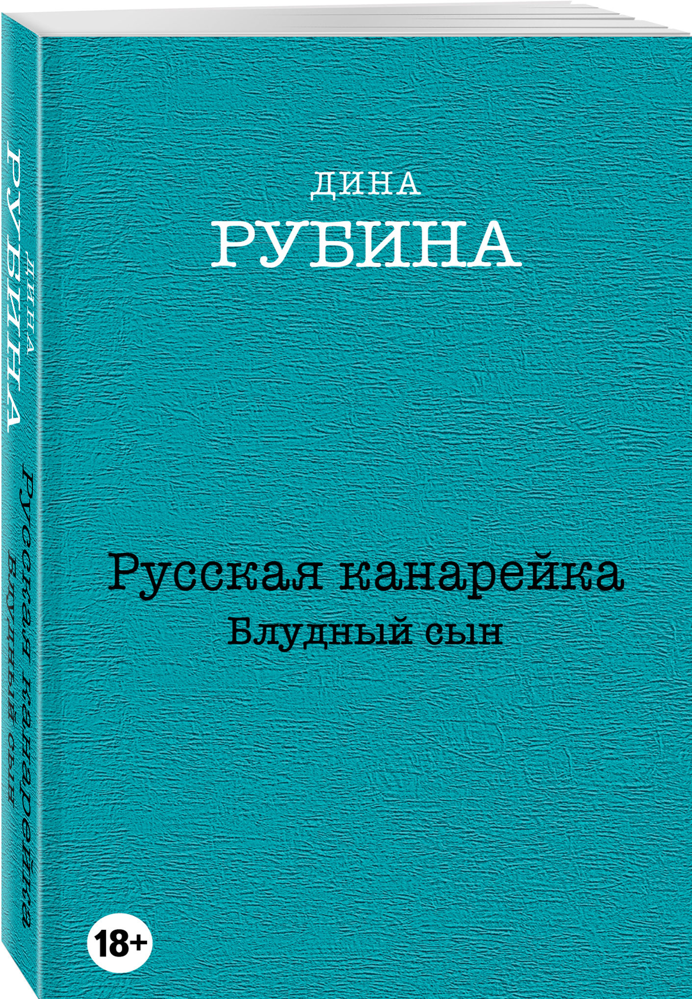 Рубина канарейка. Рубина русская канарейка Блудный сын. Русская канарейка книга.