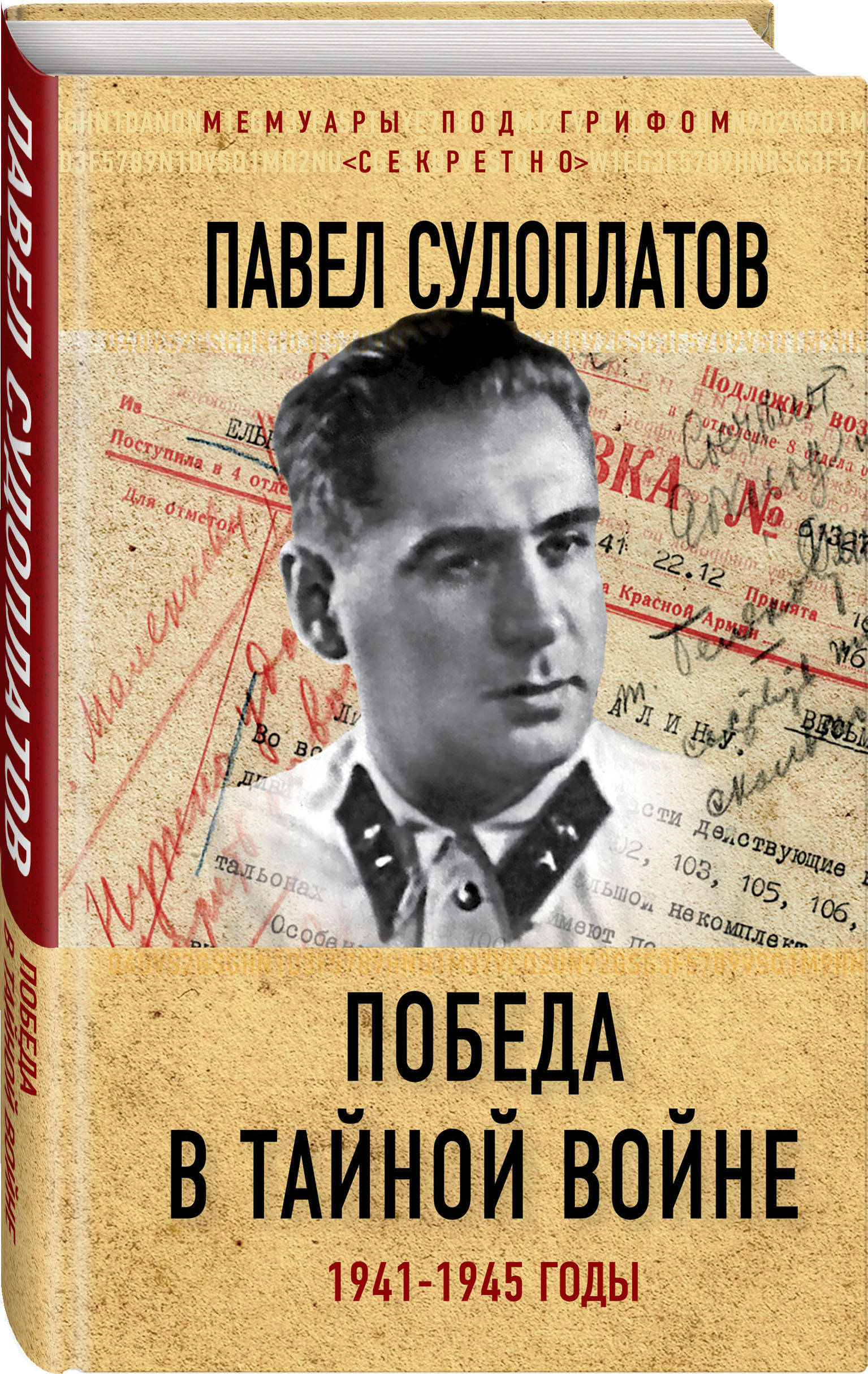 Победа в тайной войне. 1941-1945 годы | Судоплатов Павел Анатольевич